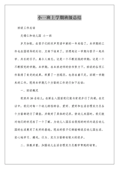 小一班上学期班级总结