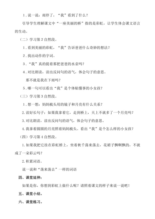 【新课标】课文１０　彩虹 .教案