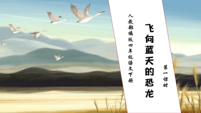 【核心素养】部编版语文四年级下册-6.飞向蓝天的恐龙 第1课时（课件）