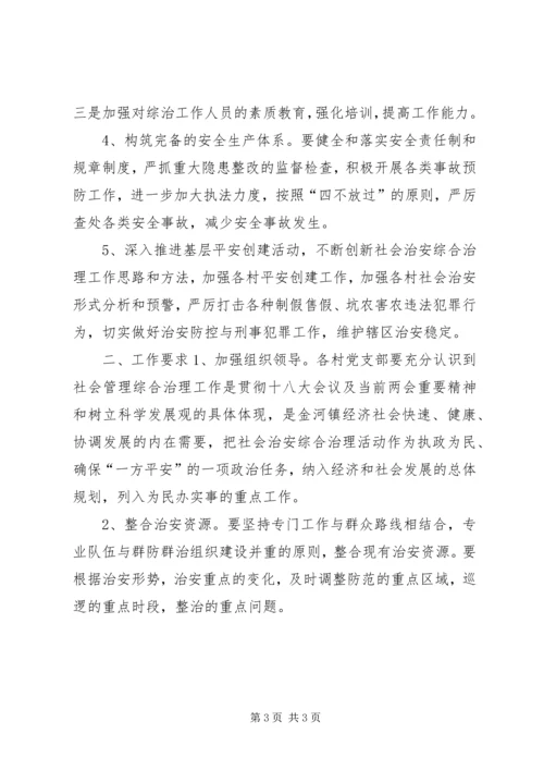 乡镇社会治安综合治理工作方案.docx