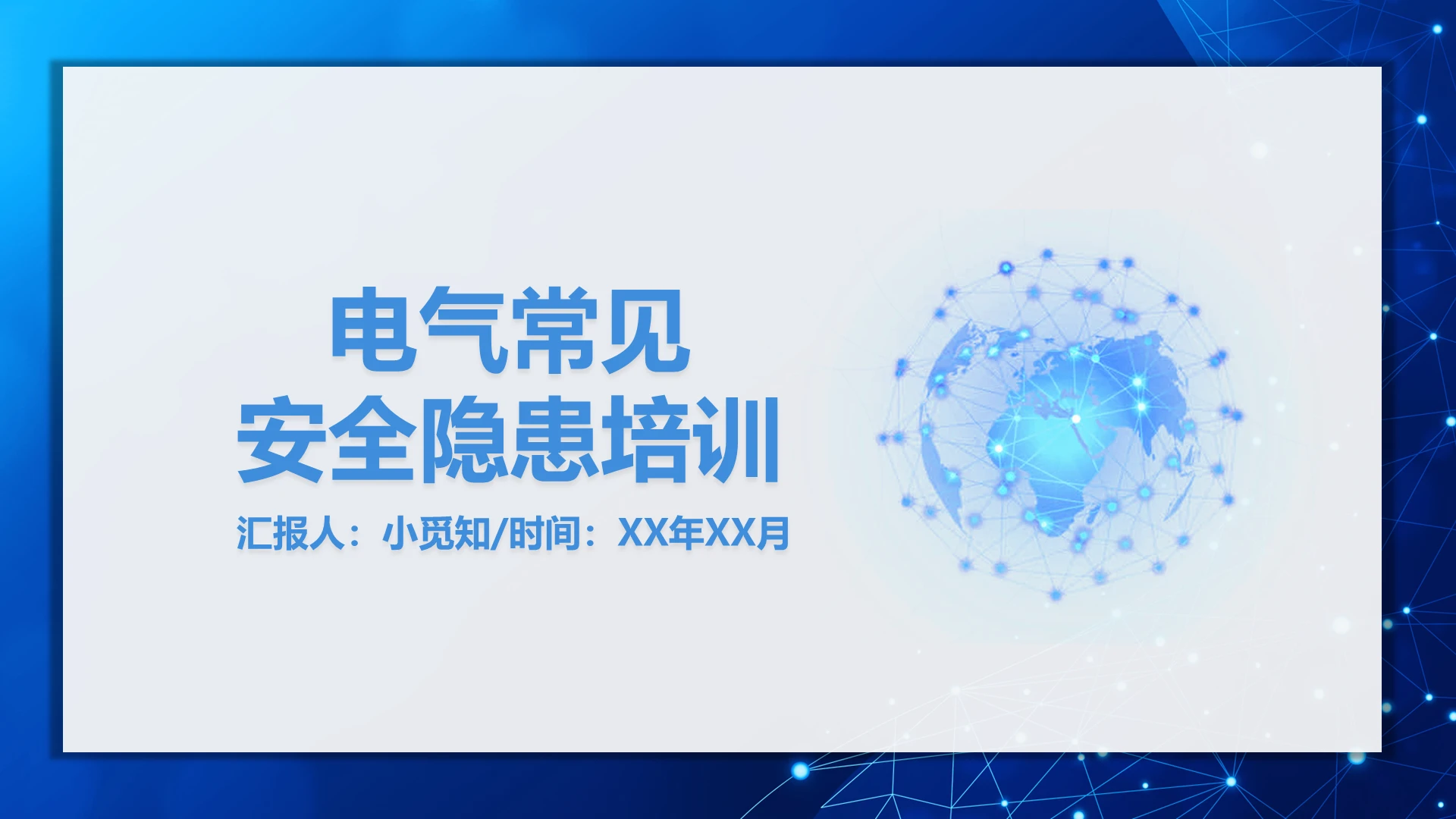 用电安全蓝色科技简约风电气常见安全隐患培训电气安全培训PPT模板