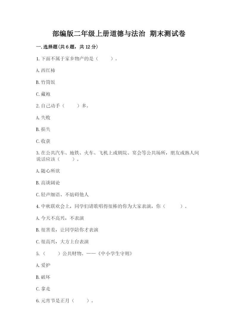 部编版二年级上册道德与法治 期末测试卷（必刷）.docx
