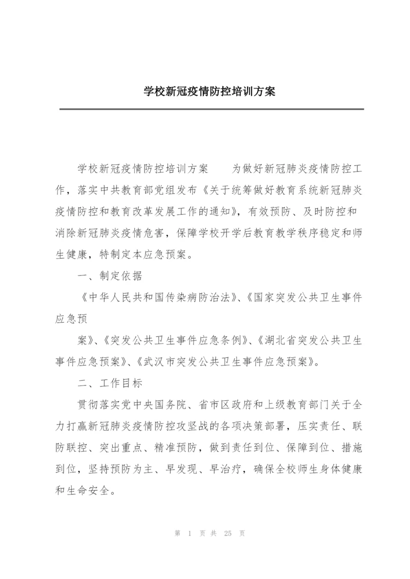 学校新冠疫情防控培训方案.docx