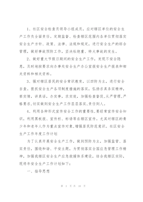 社区安全生产工作年度工作计划.docx