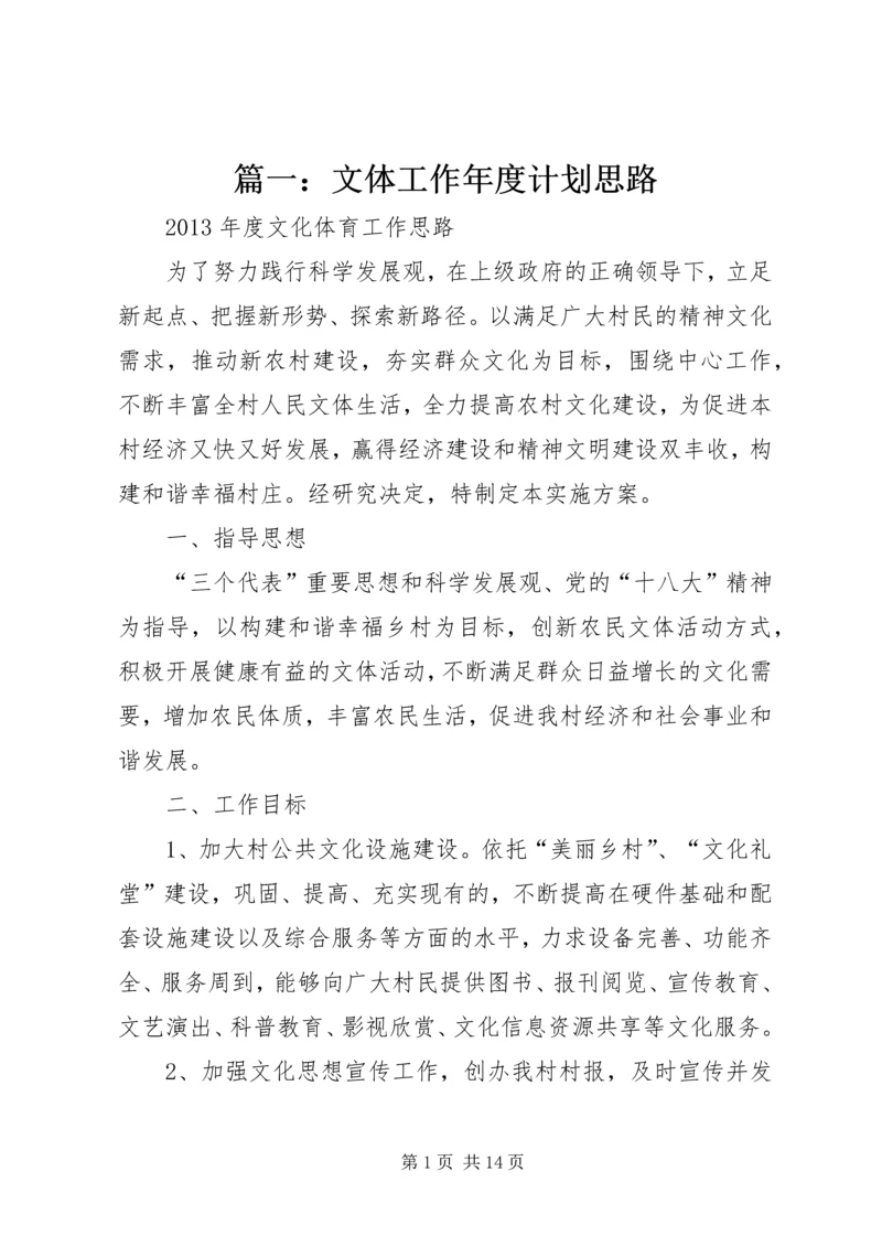 篇一：文体工作年度计划思路.docx