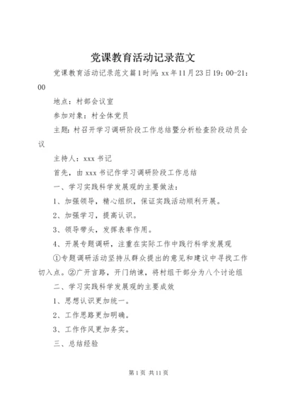 党课教育活动记录范文.docx