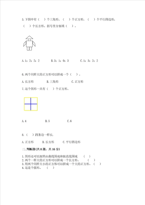 北京版一年级下册数学第五单元 认识图形 测试卷附参考答案基础题