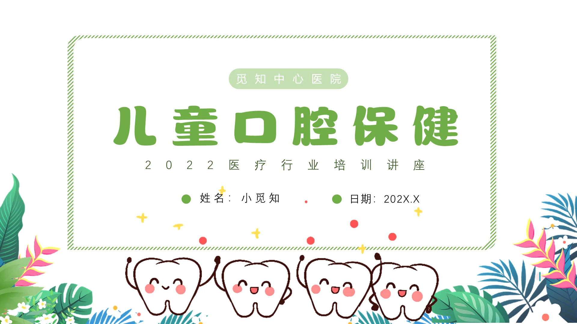 绿色卡通插画儿童口腔保健PPT模板儿童口腔宣教