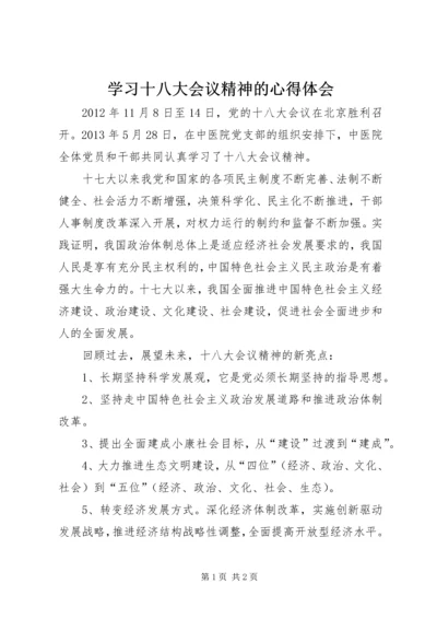 学习十八大会议精神的心得体会 (2).docx