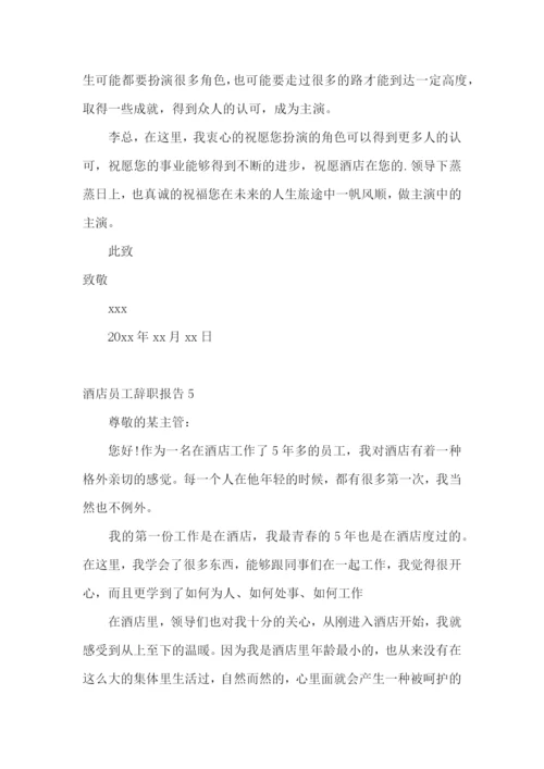 酒店员工辞职报告通用15篇.docx