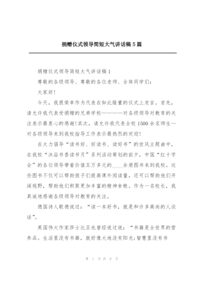 捐赠仪式领导简短大气讲话稿5篇.docx