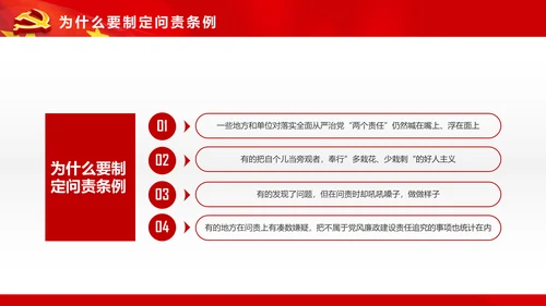 学习贯彻《问责条例》PPT党课