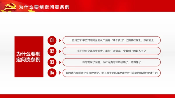 学习贯彻《问责条例》PPT党课