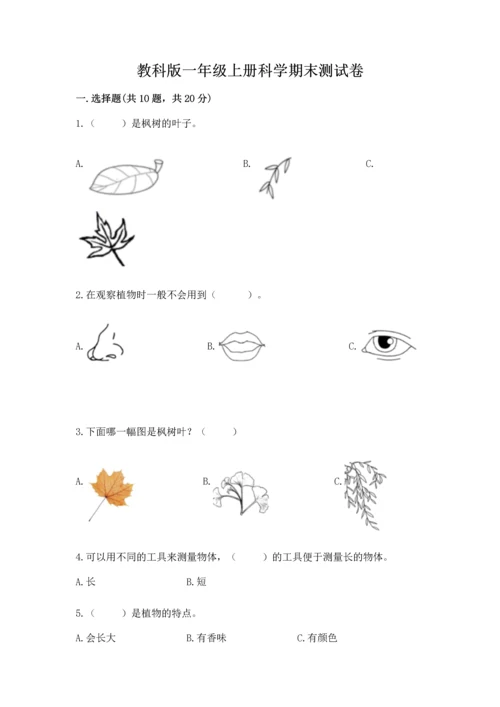 教科版一年级上册科学期末测试卷完整版.docx