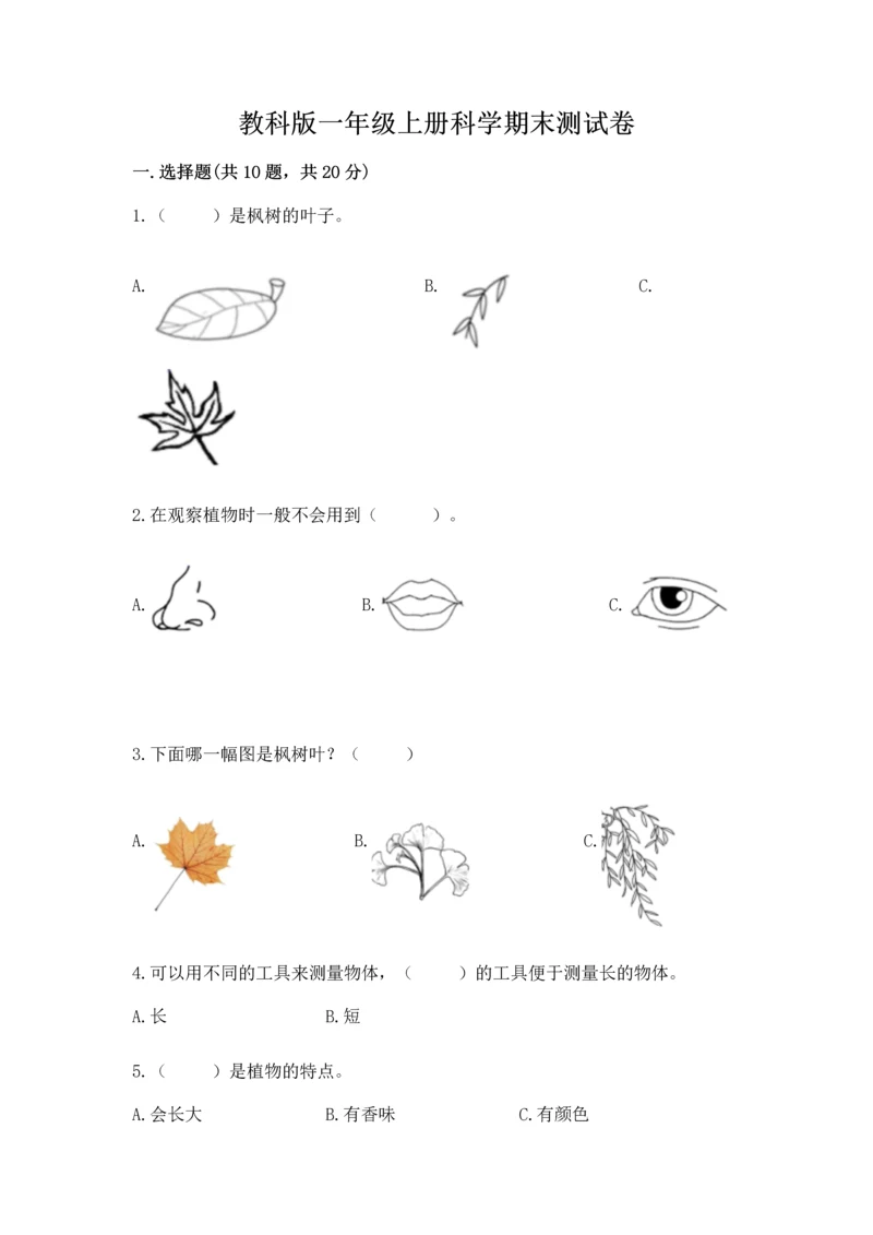 教科版一年级上册科学期末测试卷完整版.docx