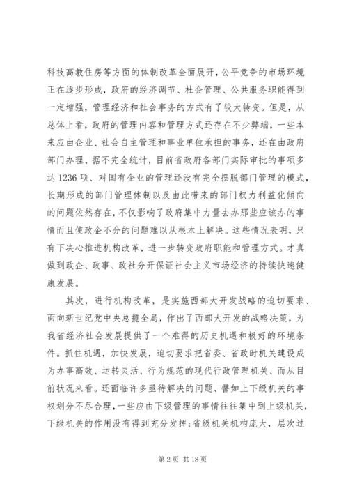 在省级党政机构改革动员大会上的讲话.docx