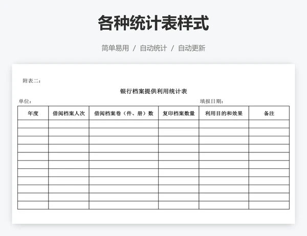 各种统计表样式