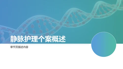 静脉护理个案汇报PPT模板