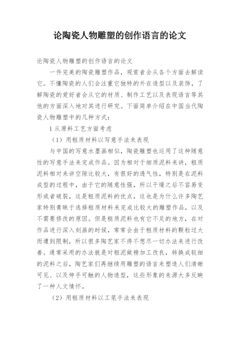 论陶瓷人物雕塑的创作语言的论文.docx