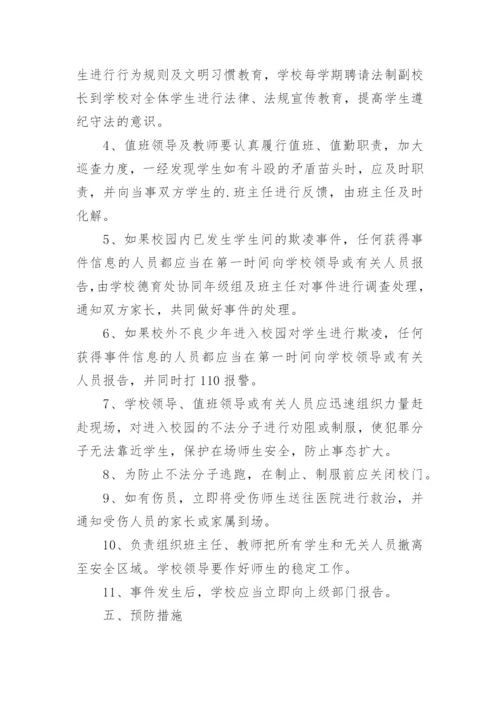 小学防欺凌应急预案.docx