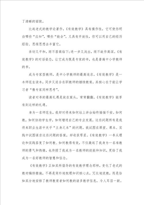 读有效教学心得感悟三篇