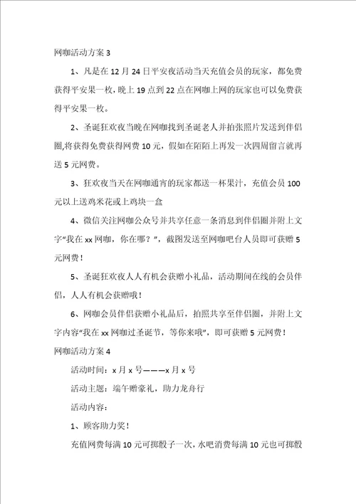 网咖活动方案