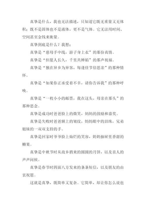 真挚作文600字0.docx