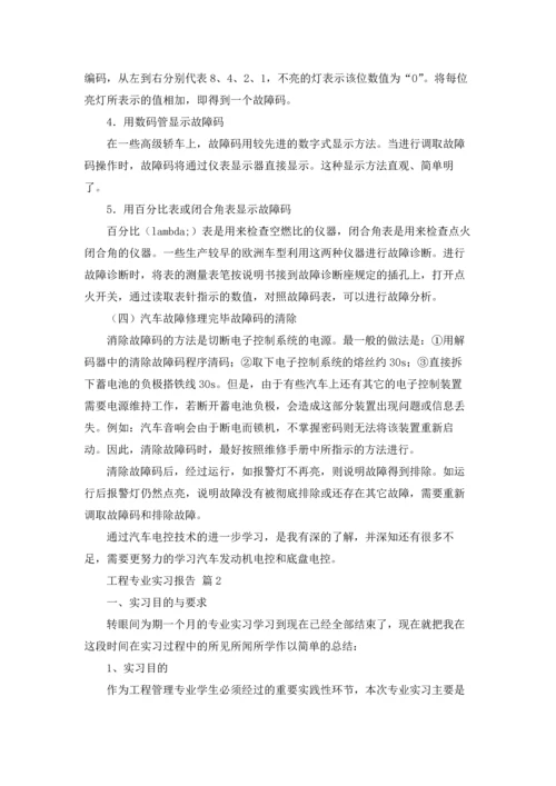 有关工程专业实习报告锦集八篇.docx