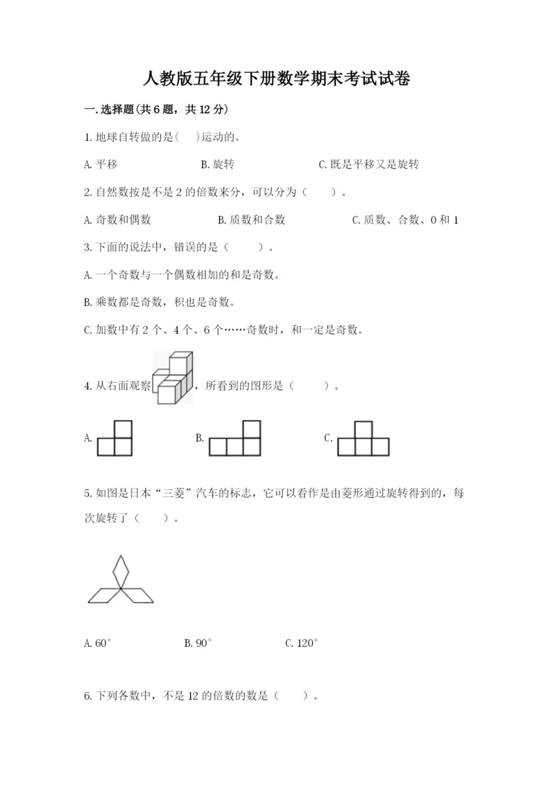 人教版五年级下册数学期末考试试卷【考试直接用】.docx