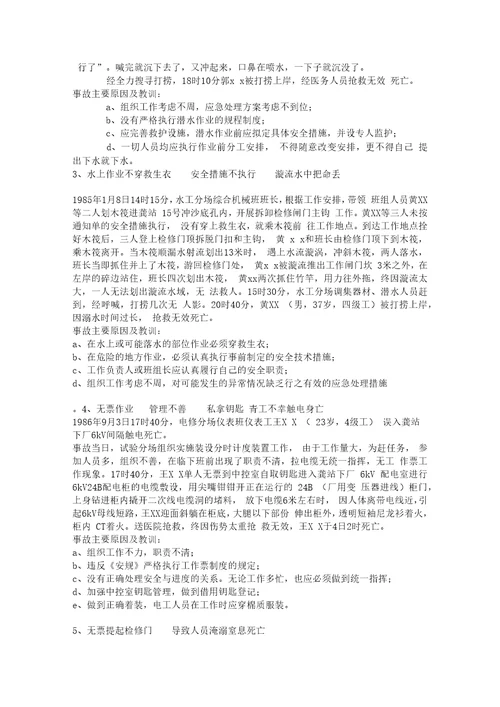电力生产事故案例大全