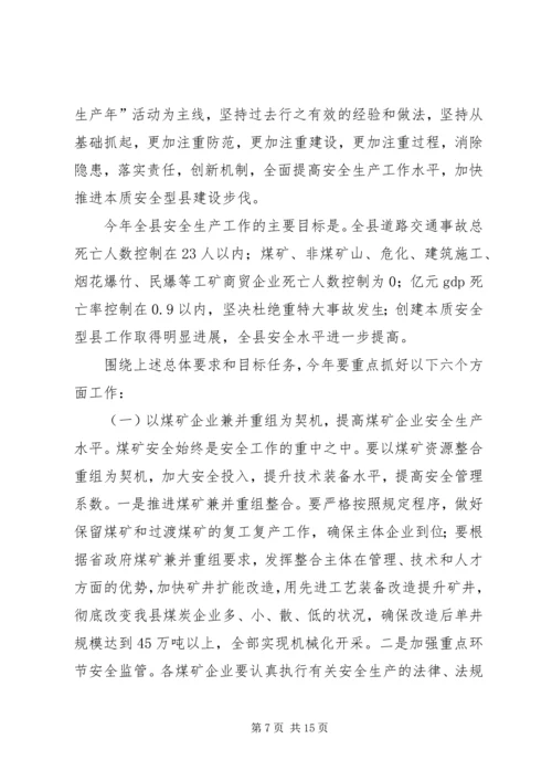 县长在创建安全型县城工作大会发言.docx