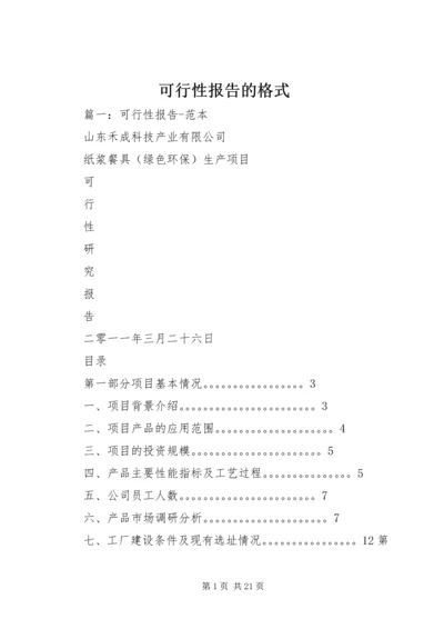 可行性报告的格式.docx