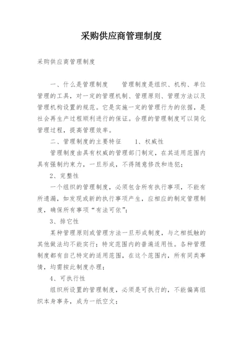 采购供应商管理制度.docx