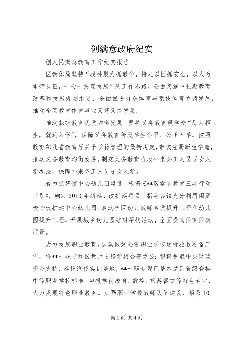 创满意政府纪实 (3).docx