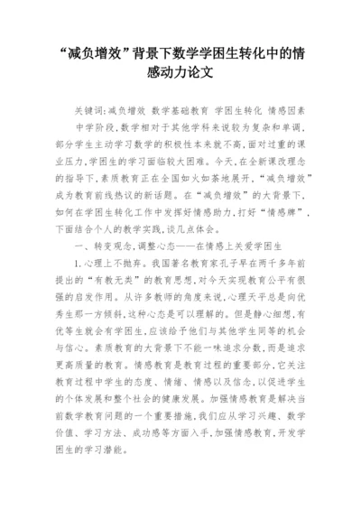“减负增效”背景下数学学困生转化中的情感动力论文.docx