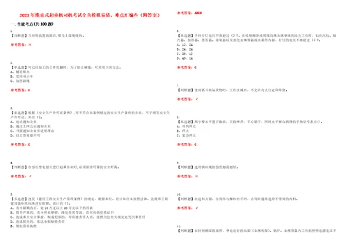 2023年缆索式起重机司机考试全真模拟易错、难点汇编叁附答案试卷号：32