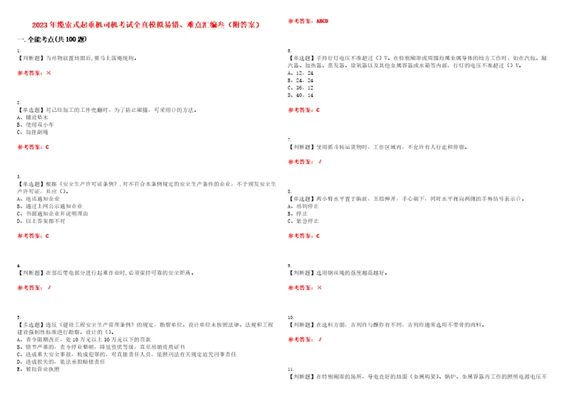 2023年缆索式起重机司机考试全真模拟易错、难点汇编叁附答案试卷号：32