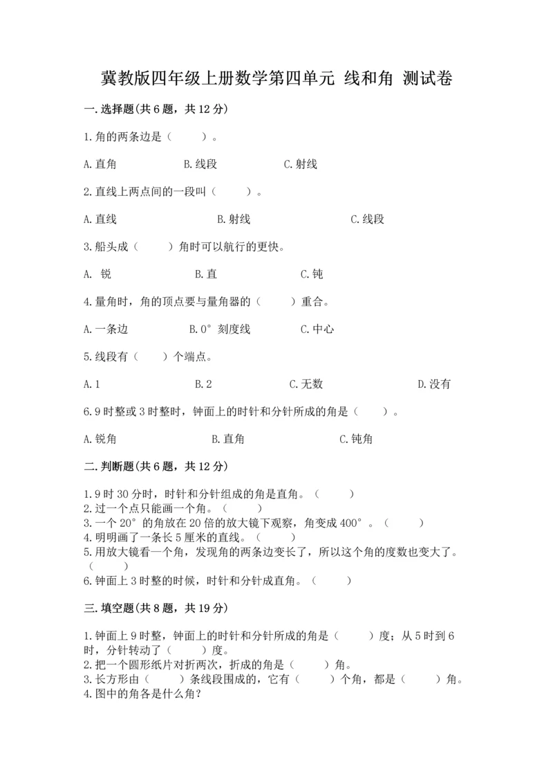 冀教版四年级上册数学第四单元 线和角 测试卷精品.docx