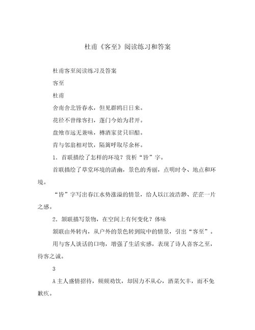 杜甫《客至》阅读练习和答案