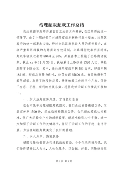 治理超限超载工作总结 (3).docx