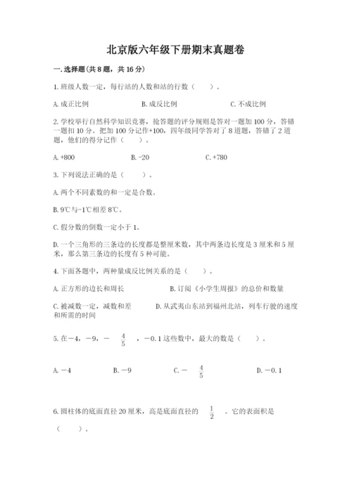 北京版六年级下册期末真题卷精品（基础题）.docx