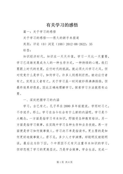 有关学习的感悟.docx