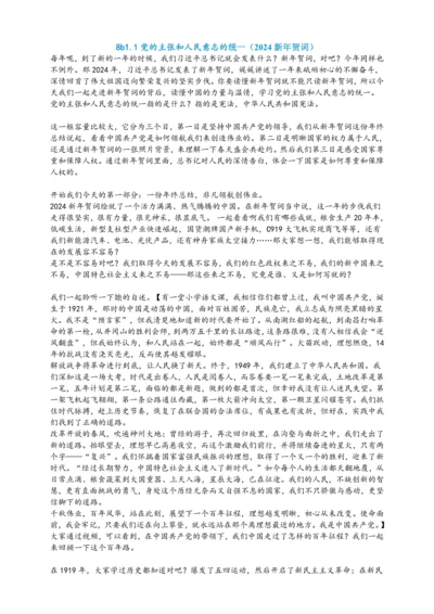 1.1党的主张和人民意志的统一（2024新年贺词）讲义