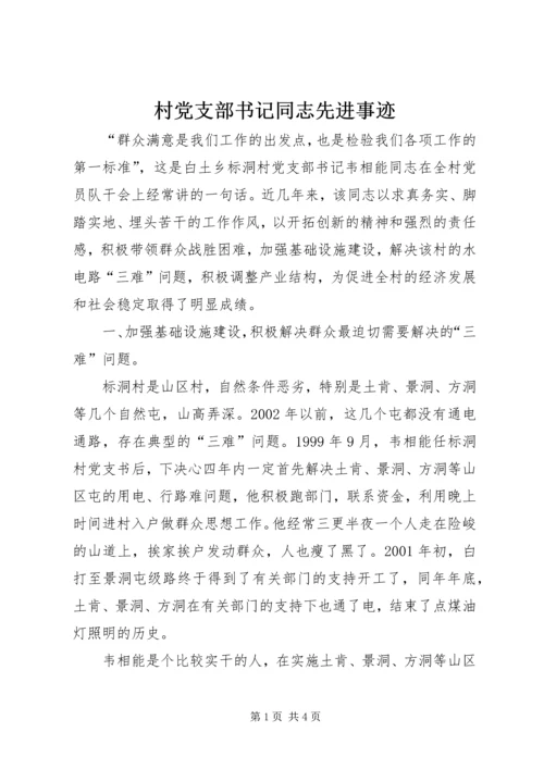 村党支部书记同志先进事迹.docx