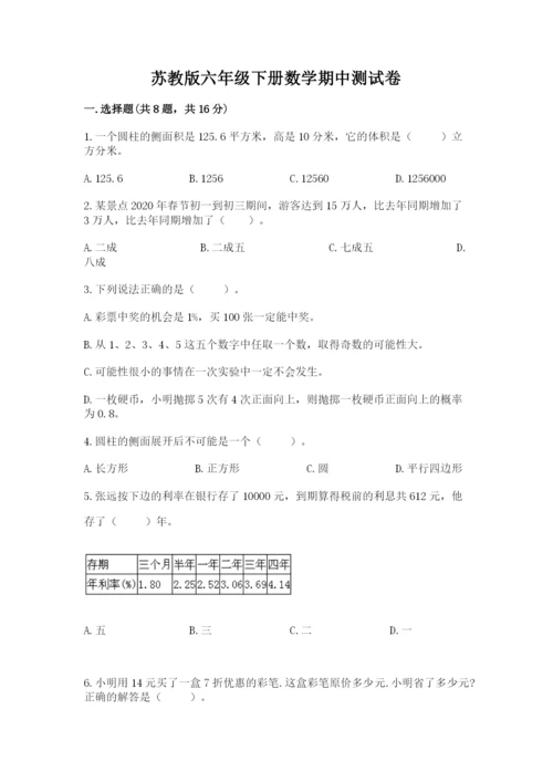 苏教版六年级下册数学期中测试卷附答案【完整版】.docx