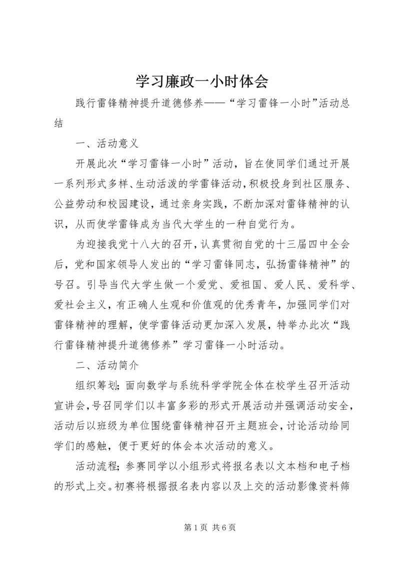 学习廉政一小时体会 (5).docx