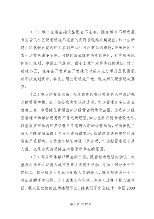 关于便民摊点规范管理的思考.docx