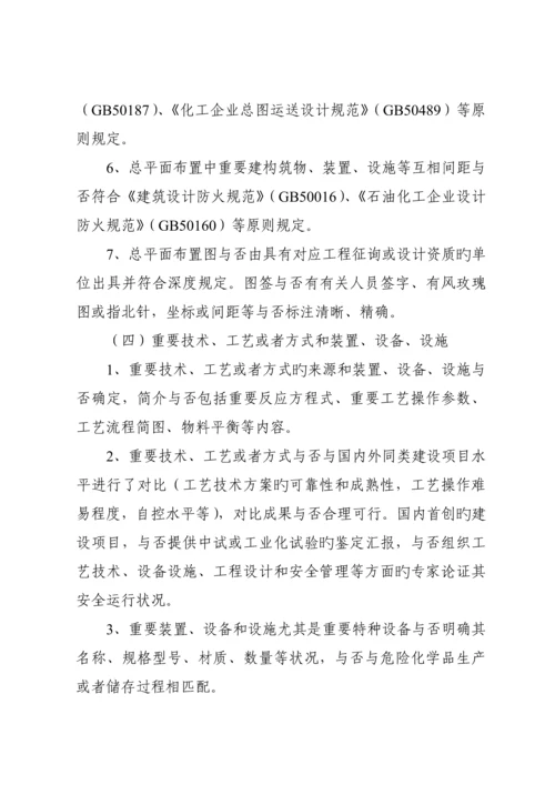 危险化学品建设项目安全审查要点.docx