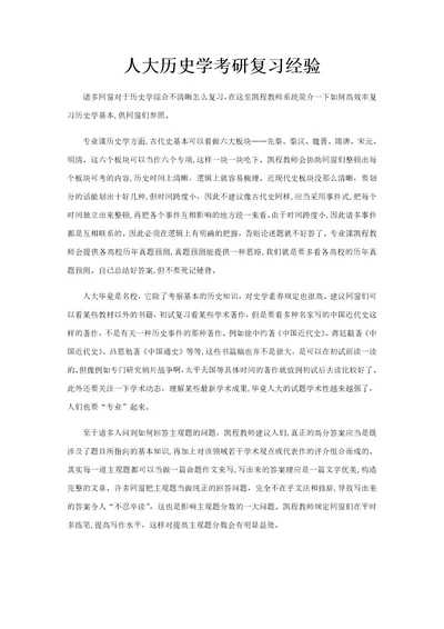 人大历史学考研复习经验