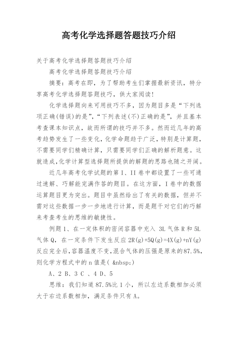 高考化学选择题答题技巧介绍.docx